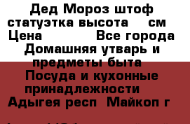 Дед Мороз штоф статуэтка высота 26 см › Цена ­ 1 500 - Все города Домашняя утварь и предметы быта » Посуда и кухонные принадлежности   . Адыгея респ.,Майкоп г.